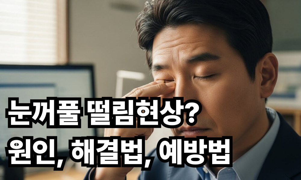 눈꺼풀 떨림현상 사진 1