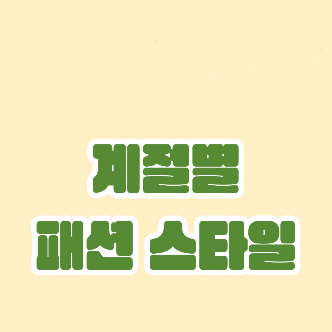 계절별 패션 스타일