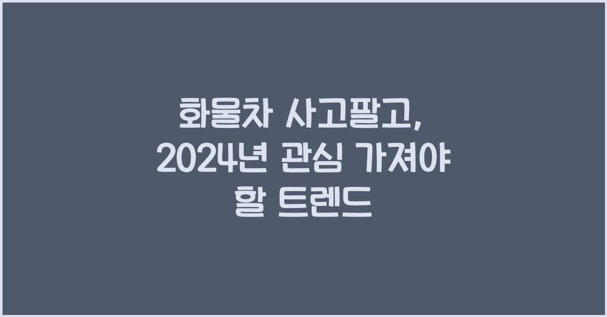 화물차 사고팔고