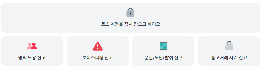 토스 (toss.im) 홈페이지 바로가기 고객센터(출처-토스)