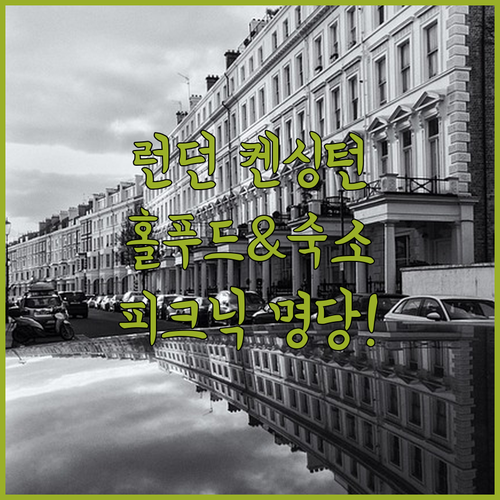 런던 하이스트리트 켄싱턴 숙소 추천 ..