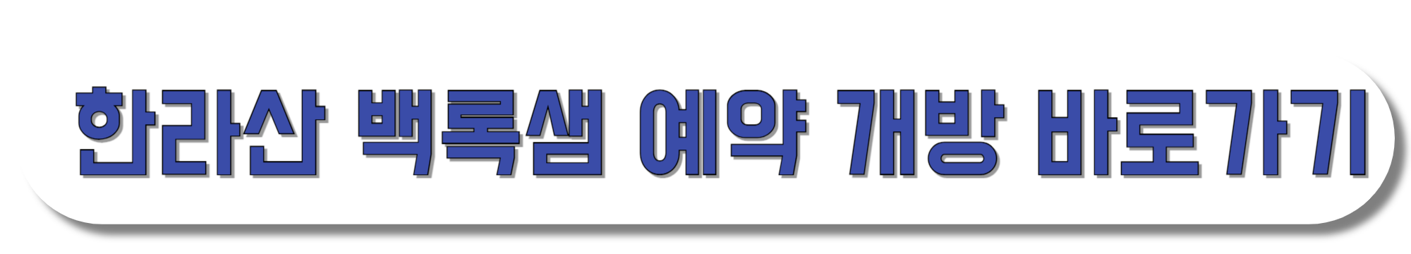 한라산-백록샘-예약-개방-바로가기