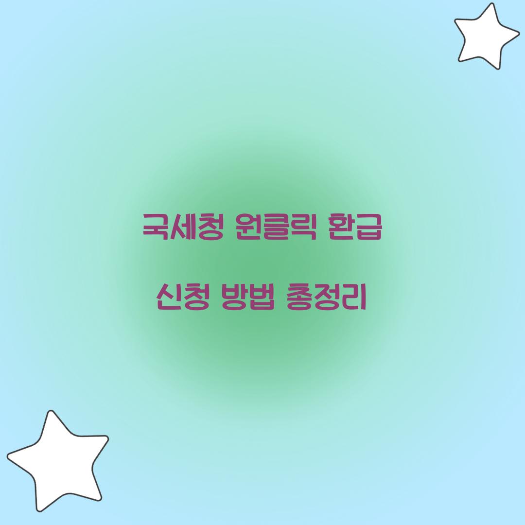국세청 원클릭 환급 신청