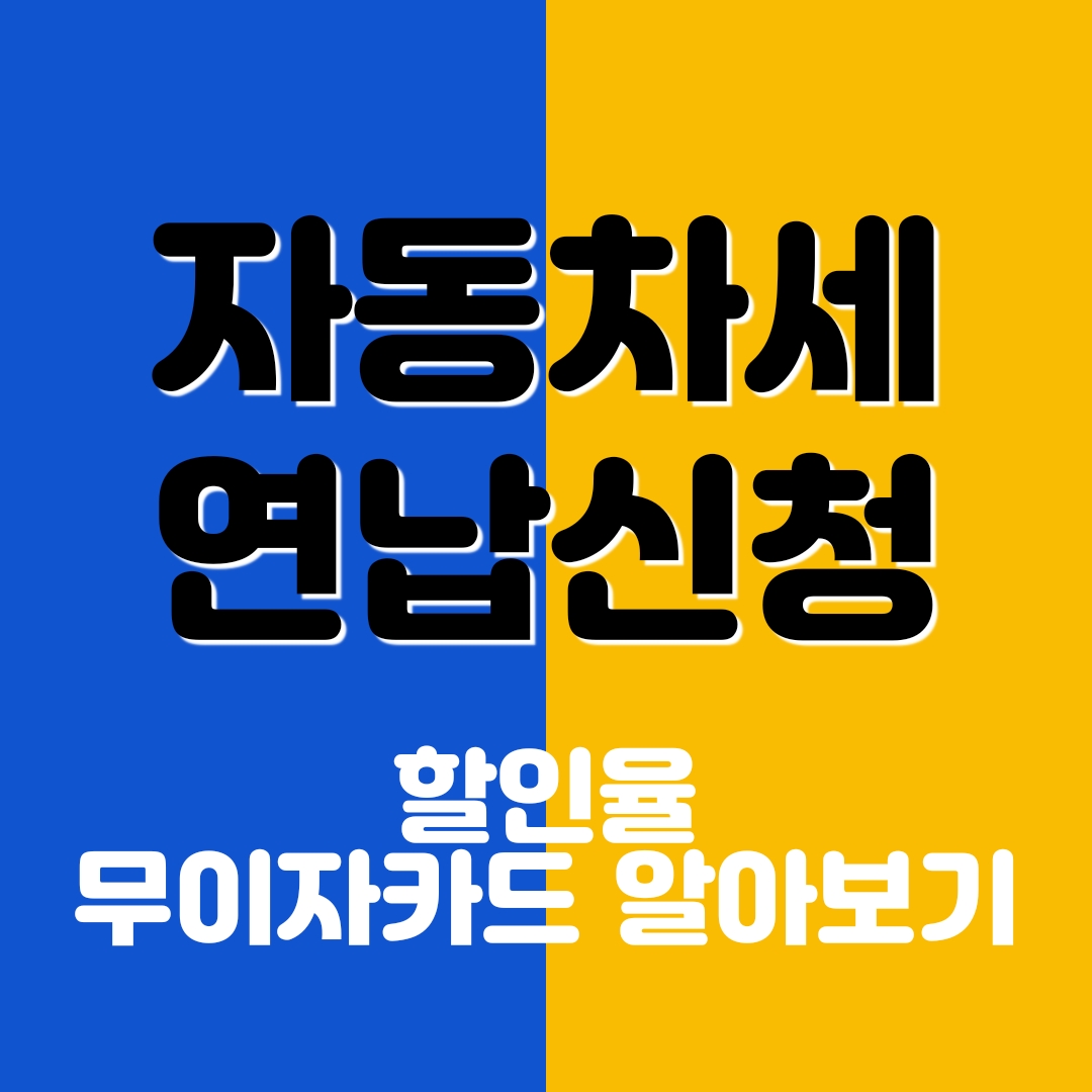 자동차세 연납신청 할인율 무이자 카드