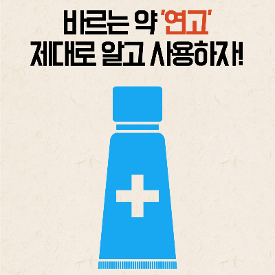 연고사용법