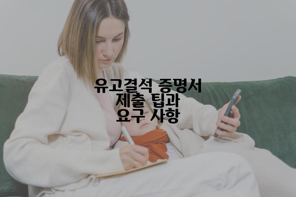 유고결석 증명서 제출 팁과 요구 사항