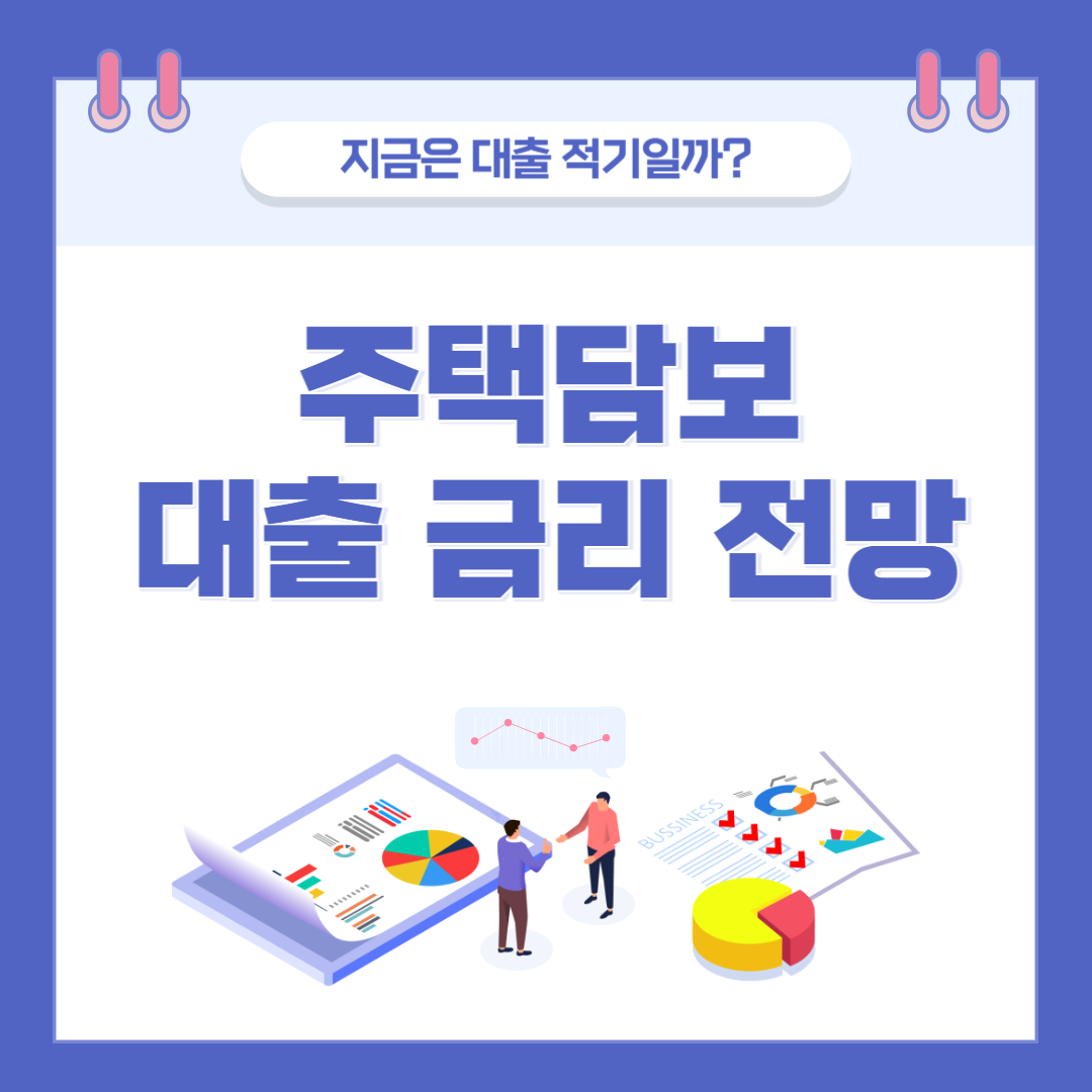 2025년 하반기 주택담보대출 금리 전망과 현명한 대출 전략 관련 이미지