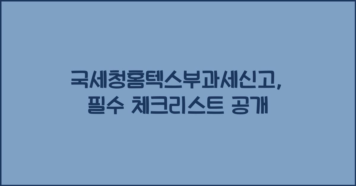 국세청홈텍스부과세신고
