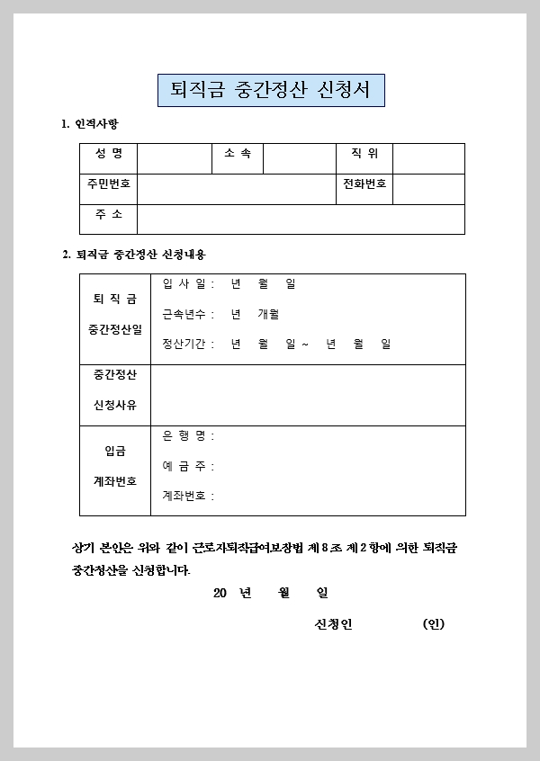 퇴직금 중간정산 신청서
