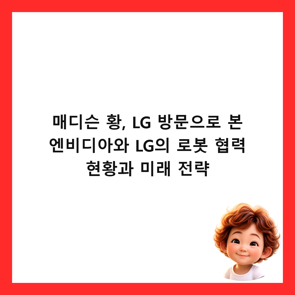๋งค๋์จ ํฉ, LG ๋ฐฉ๋ฌธ์ผ๋ก ๋ณธ ์๋น๋์์ LG์ ๋ก๋ด ํ๋ ฅ ํํฉ๊ณผ ๋ฏธ๋ ์ ๋ต ์ธ๋ค์ผ