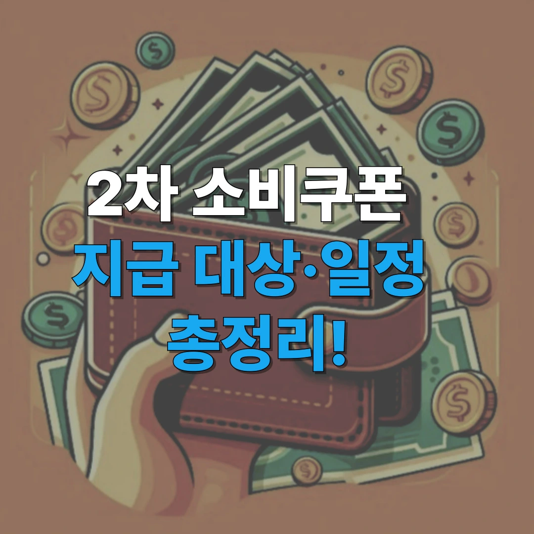 2025년 2차 민생회복 소비쿠폰 지급 안내 이미지