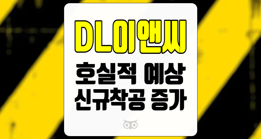 DL이앤씨, 시장 기대를 뛰어넘는 호실적과 향후 성장 가능성