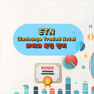 ETN(Exchange Traded Note)은 무엇인가요?