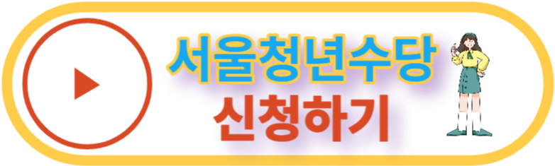 서울청년수당 신청하기