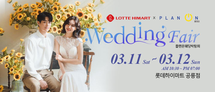 공릉-플랜온-웨딩박람회