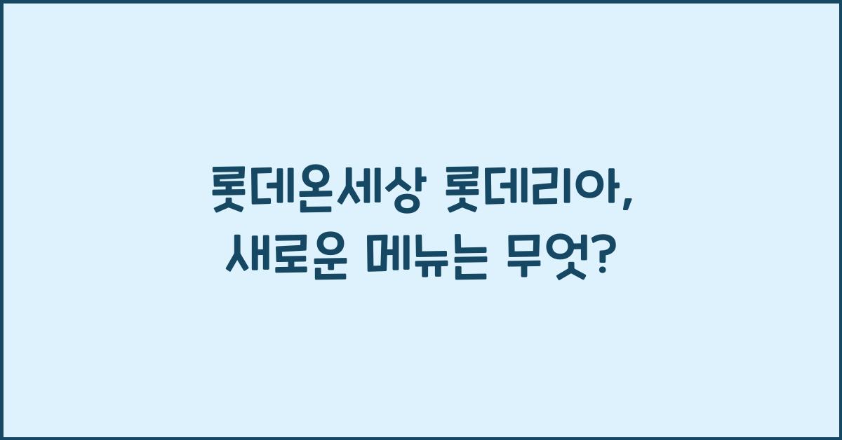 롯데온세상 롯데리아