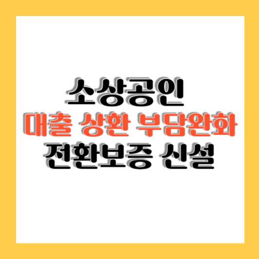 지역신보 전환보증으로 소상공인 대출 상환 부담 완화