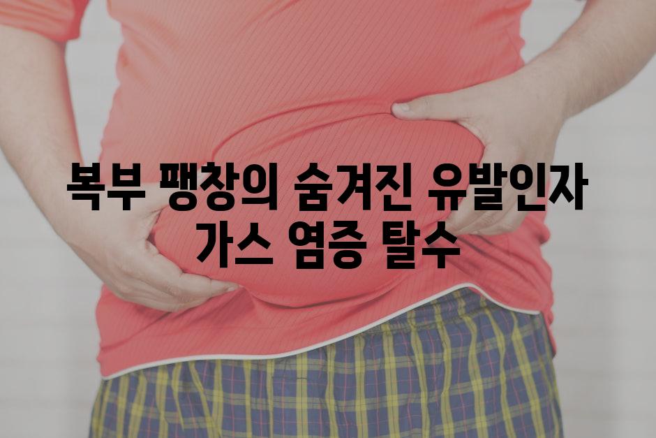 복부 팽창의 숨겨진 유발인자 가스 염증 탈수