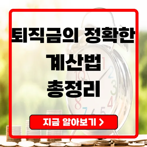 퇴직금계산기