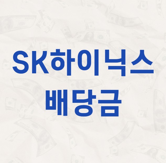 SK하아닉스 배당금 지급일 배당락일
