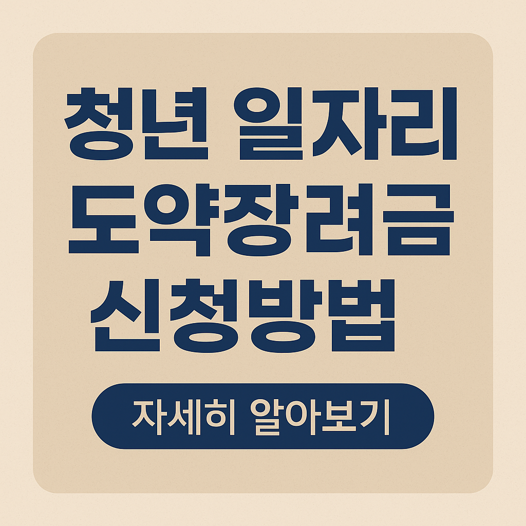 청년 일자리 도약장려금 신청방법