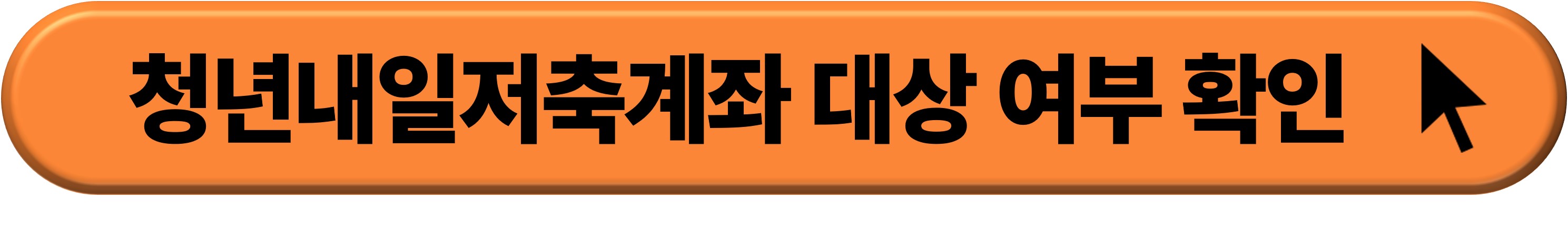 2024 청년내일저축계좌 신청 하기