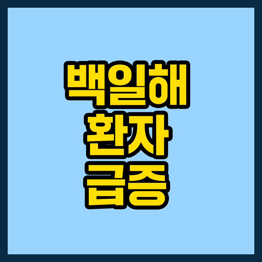 백일해 환자 급증