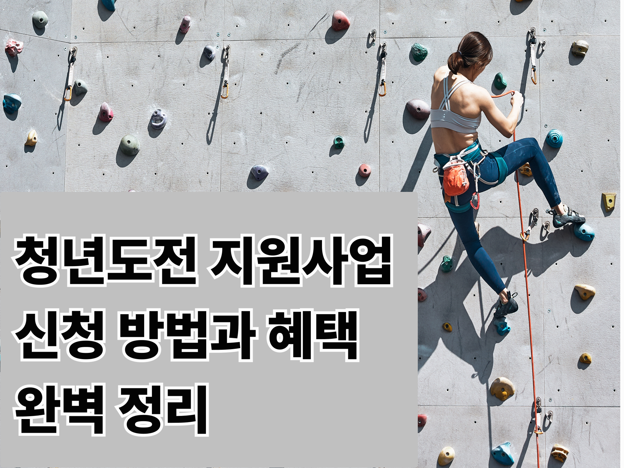 청년도전 지원사업 신청 방법과 혜택 완벽 정리