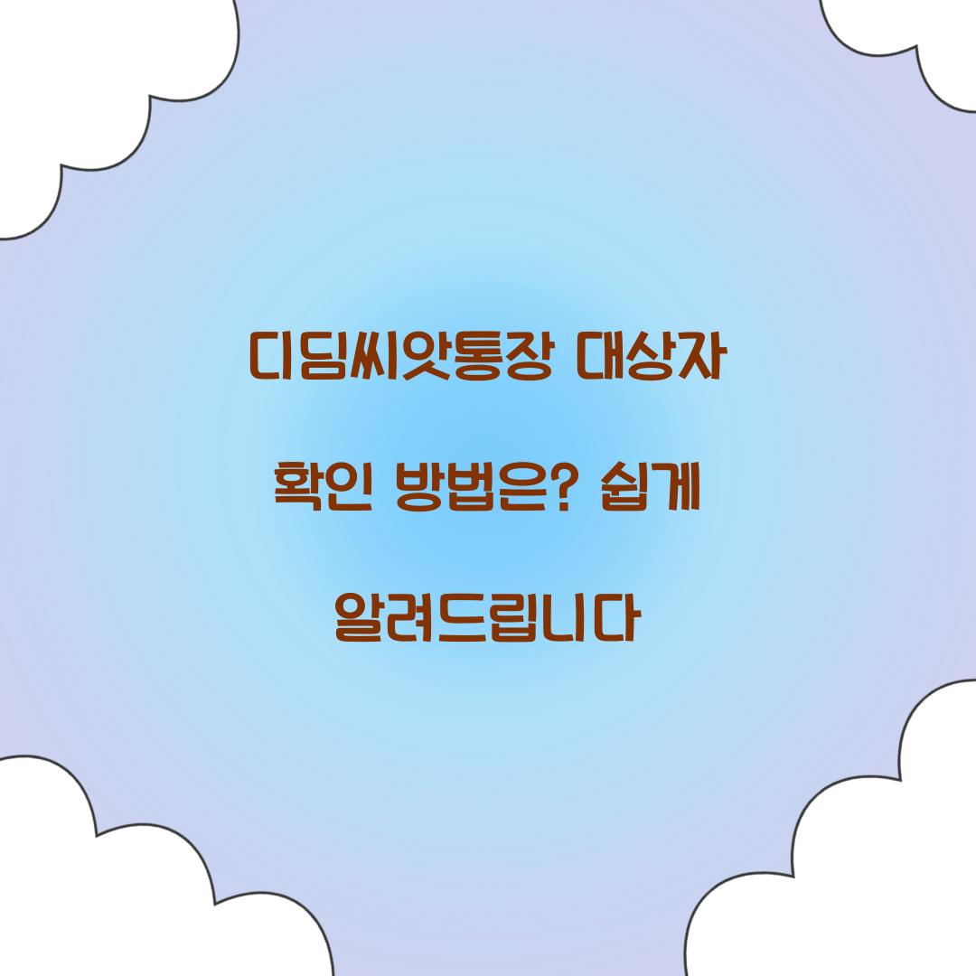 디딤씨앗통장 대상자 확인 방법은?