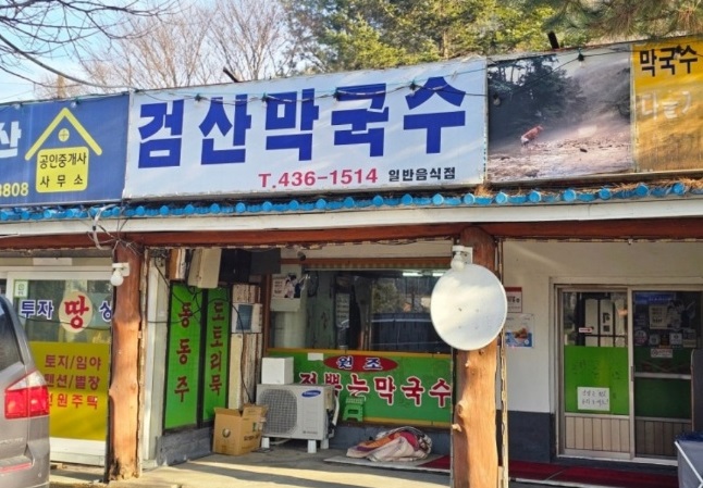 한국기행-홍천-막국수-검산막국수