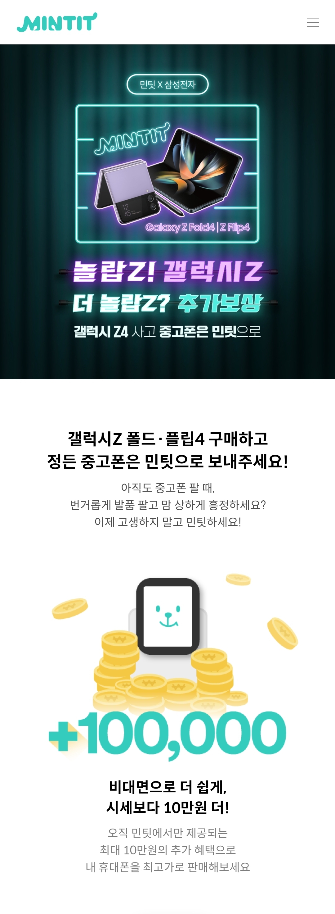 민팃 추가보상은 10만원 더 줍니다.