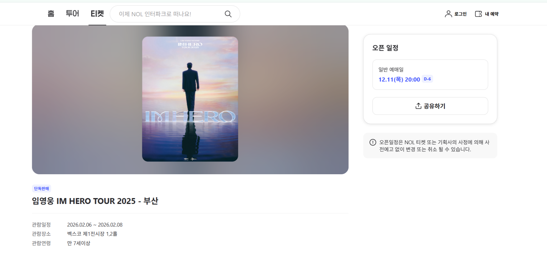 임영웅 IM HERO TOUR 2025 부산 콘서트 포스터, 공연 일정 및 예매 안내