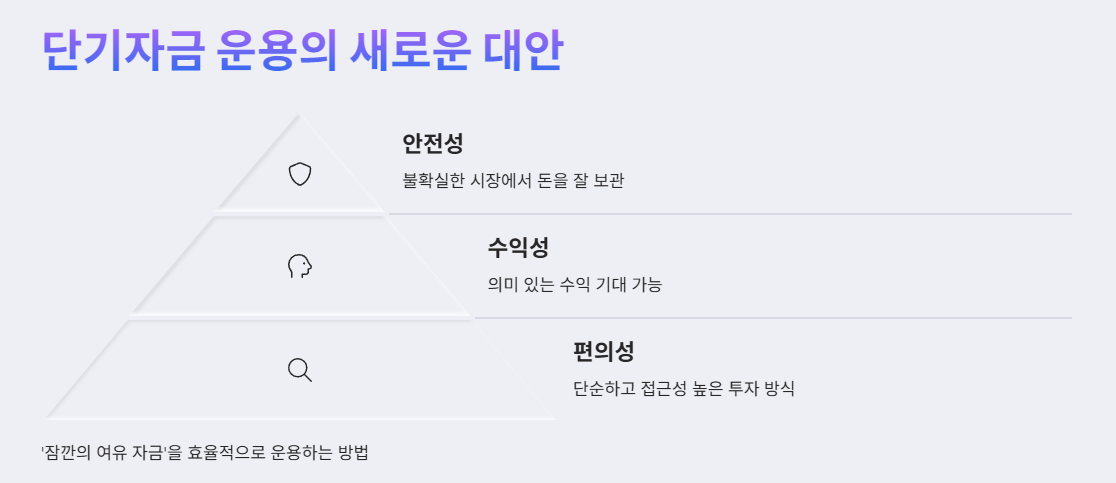 단기자금 운용의 새로운 대안