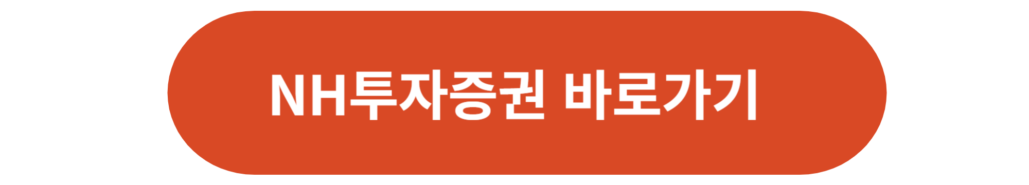 NH투자증권