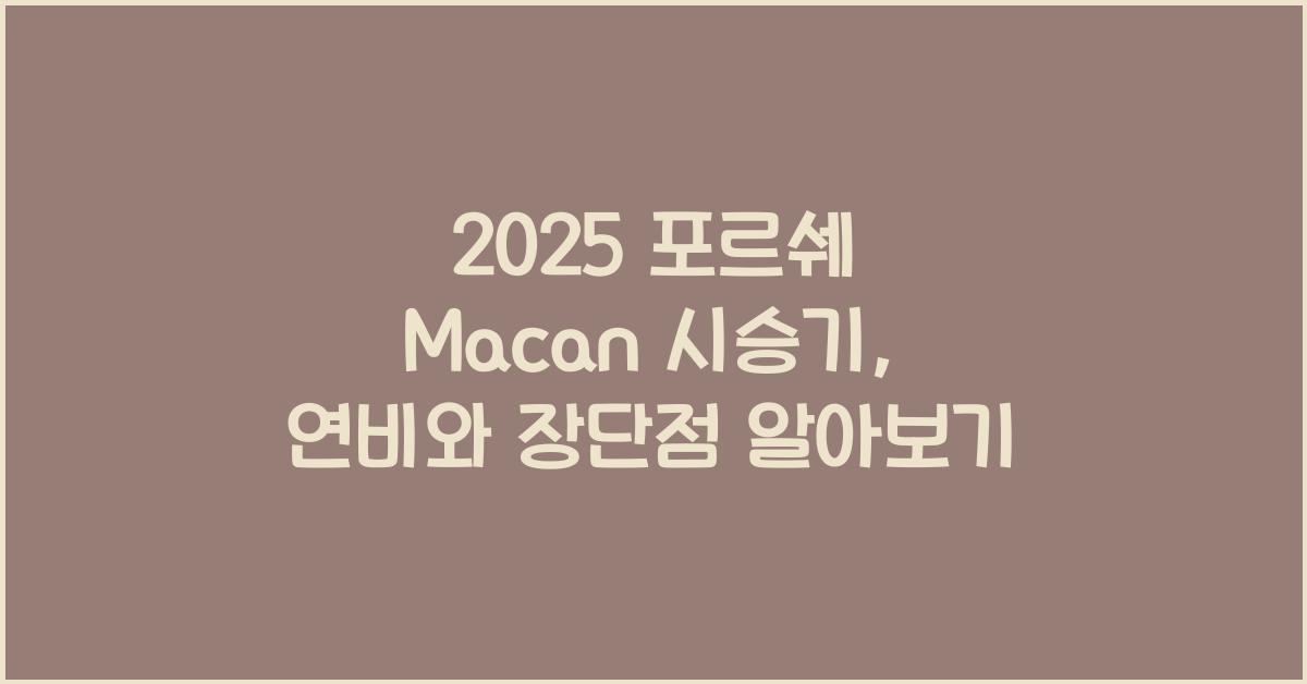 2025 포르쉐 Macan 시승기 제원 연비 장단점 유지비 오너평가
