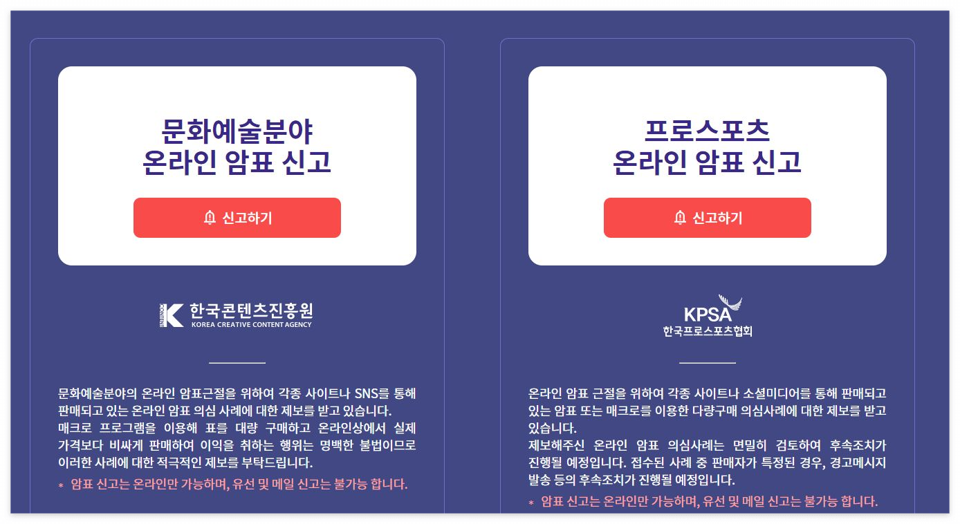 암표 신고하는 방법