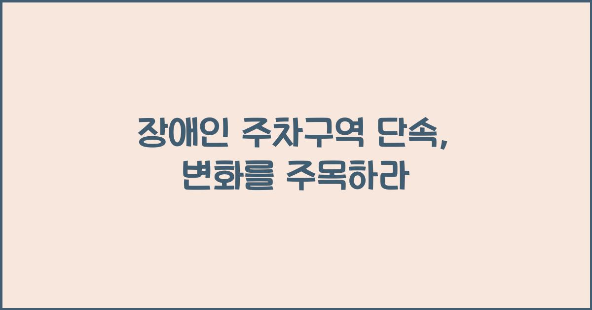 장애인 주차구역 단속