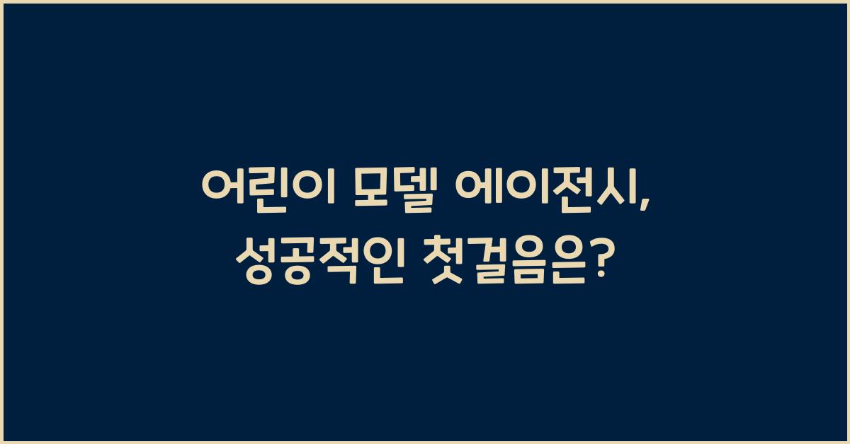 어린이 모델 에이전시