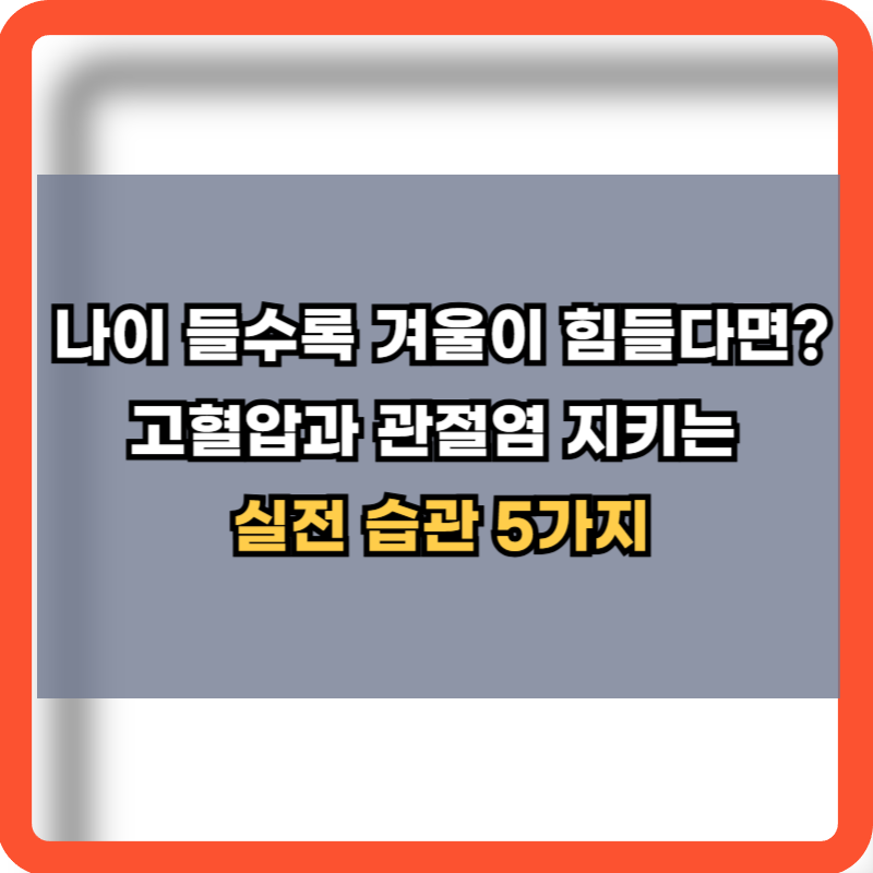 고혈압-관절염-지키는-실전습관-5가지