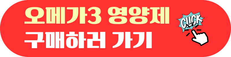 갱년기여성에좋은 오메가3 영양제구매하러가기