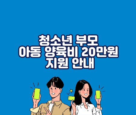 청소년 부모 아동 양육비 20만원 지원 안내