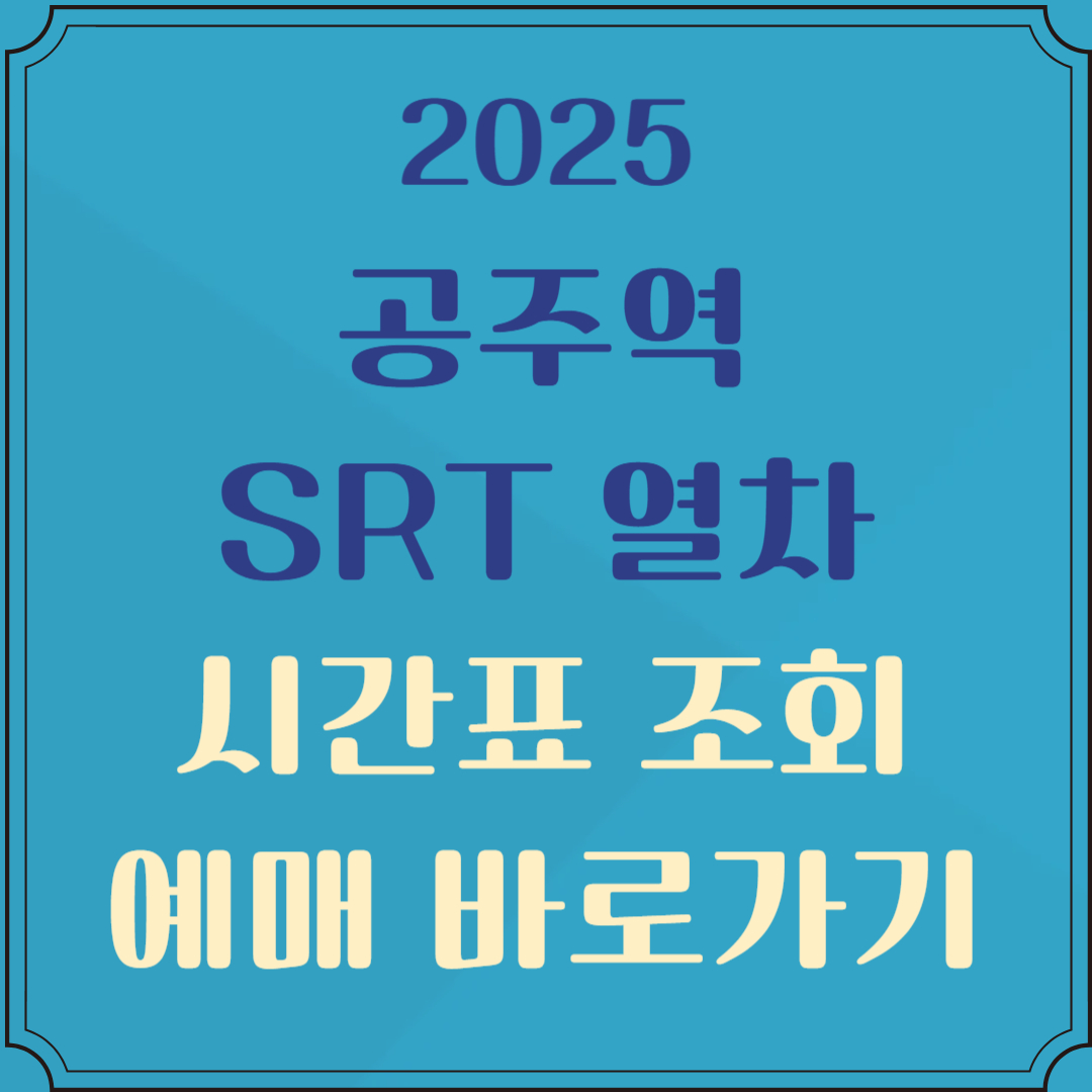공주역 srt 열차시간표 조회 예매