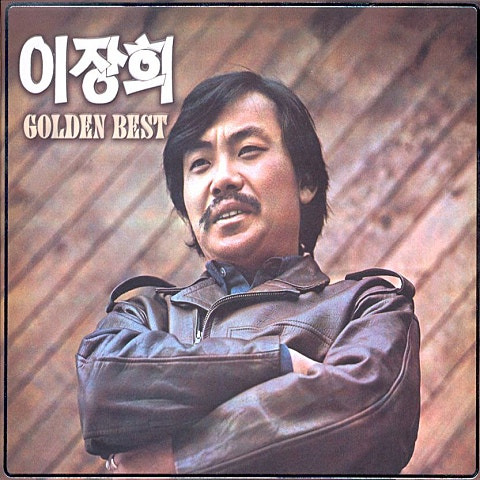 이장희 그건 너 앨범 사진