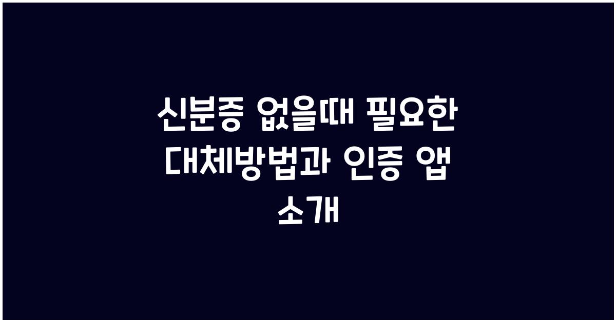 신분증 없을때