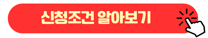 신청조건 알아보기