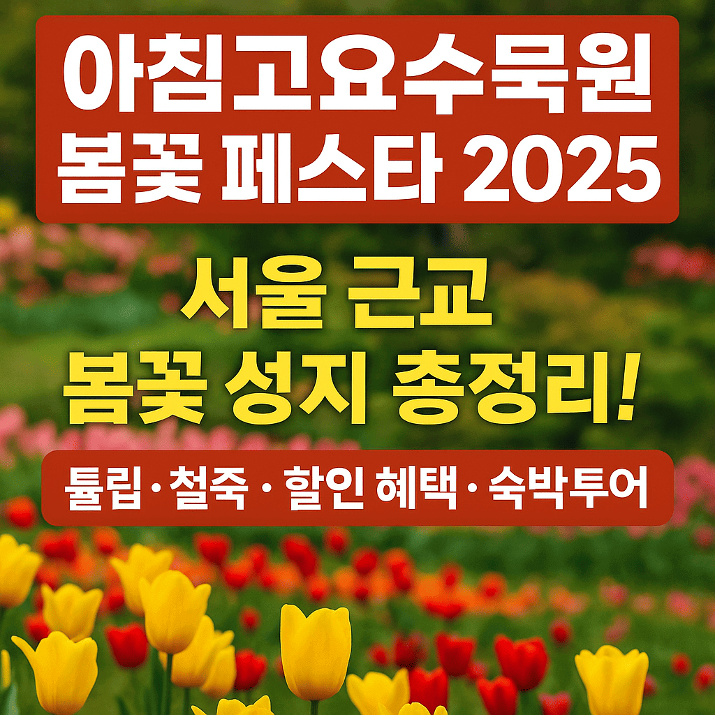 아침고요수목원 봄꽃 페스타