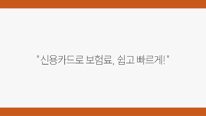 의료보험 납부의 변화