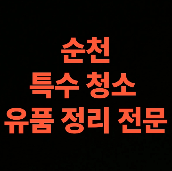 순천 고독사청소 업체