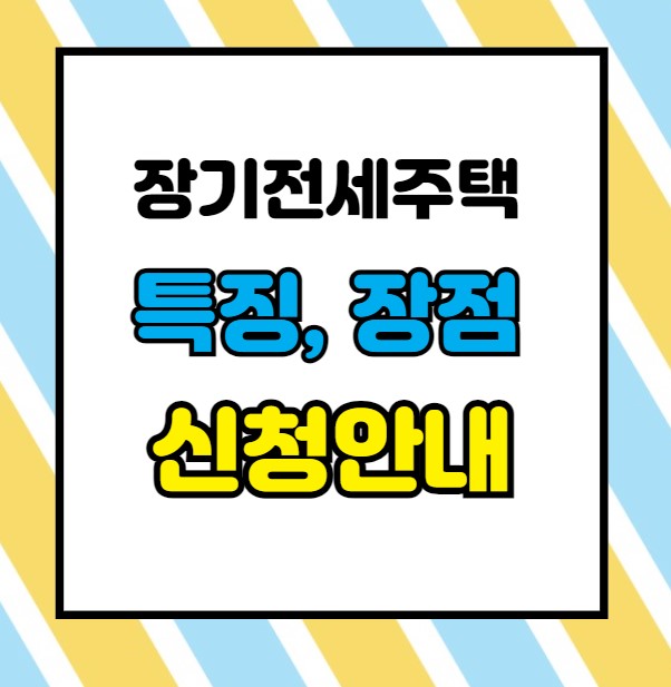 장기전세 주택 특징 장점 신청안내