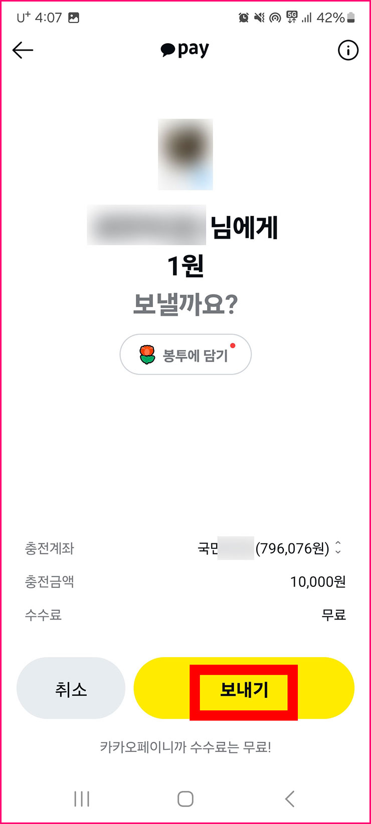 카카오톡 송금 받기